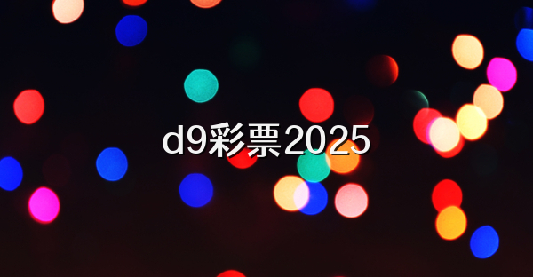 d9彩票2025