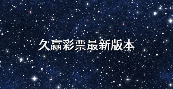 久赢彩票最新版本