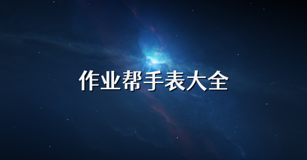 作業(yè)幫手表大全