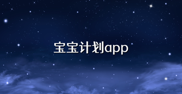 宝宝计划app