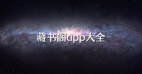 藏書閣app大全