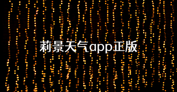 莉景天氣app正版