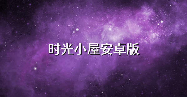 時(shí)光小屋安卓版