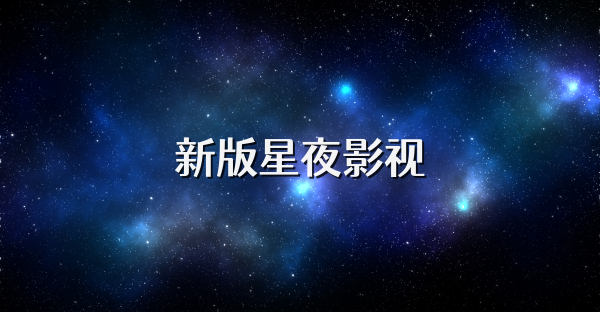 新版星夜影视
