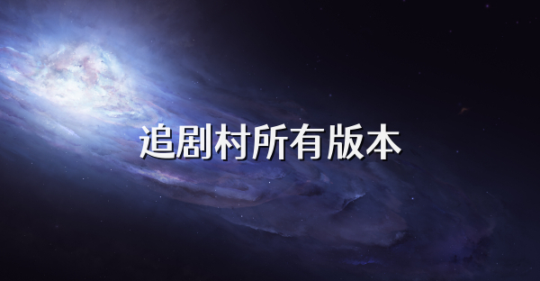 追劇村所有版本