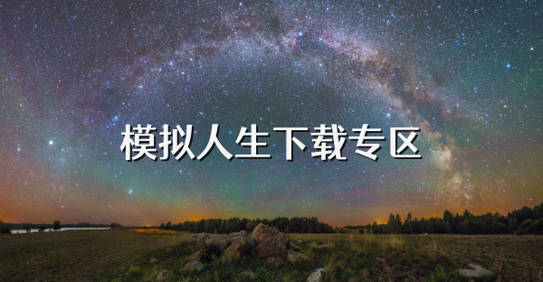 模擬人生下載專(zhuān)區(qū)