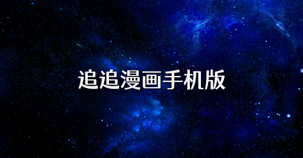 追追漫畫手機版