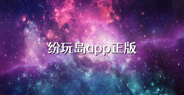紛玩島app正版