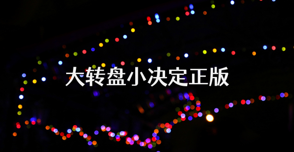 大轉(zhuǎn)盤小決定正版