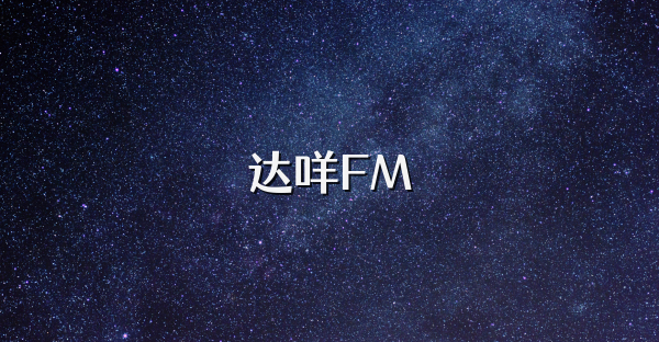達(dá)咩FM
