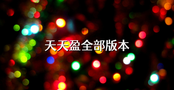 天天盈全部版本