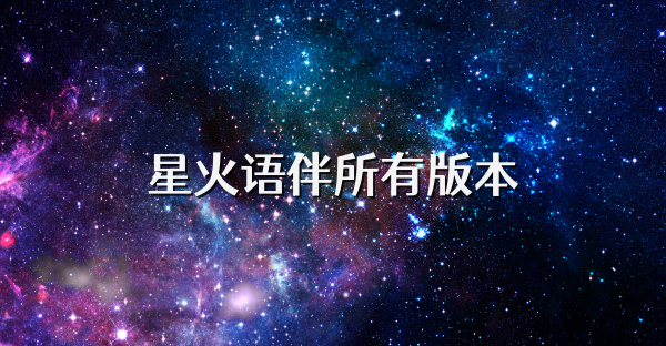 星火語伴所有版本