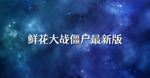 鮮花大戰(zhàn)僵尸最新版