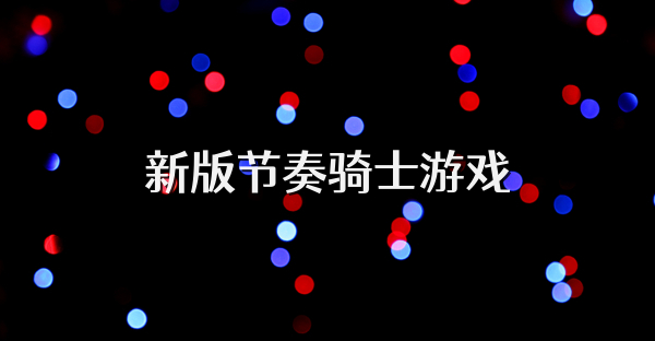 新版節(jié)奏騎士游戲
