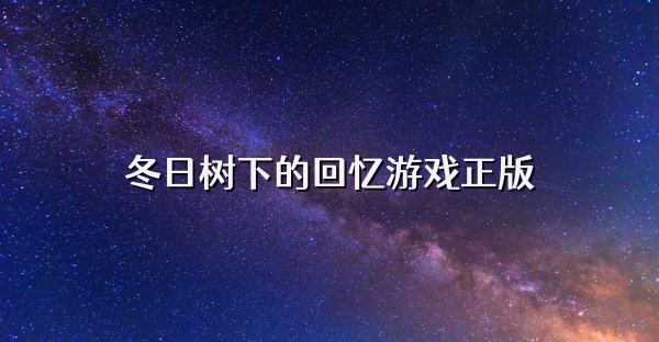 冬日樹下的回憶游戲正版
