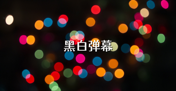 黑白彈幕