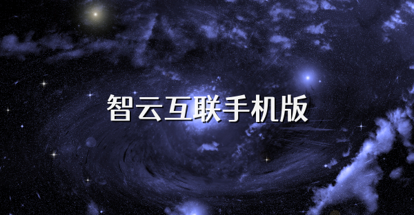 智云互聯手機版