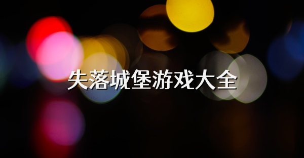 失落城堡游戲大全