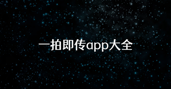 一拍即傳app大全