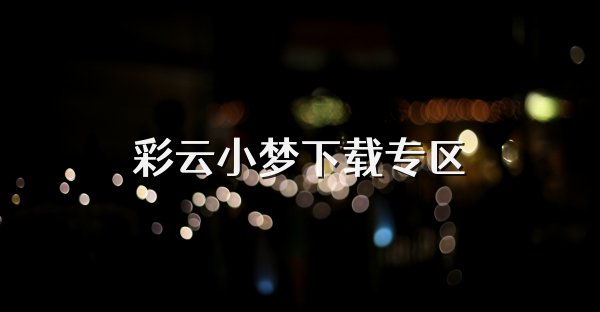 彩云小夢(mèng)下載專區(qū)