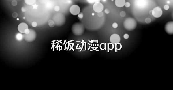 稀饭动漫app