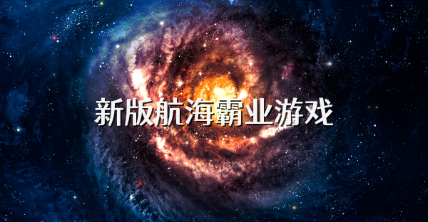 新版航海霸業(yè)游戲
