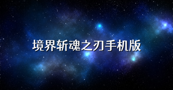 境界斬魂之刃手機版