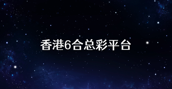 香港6合總彩平臺