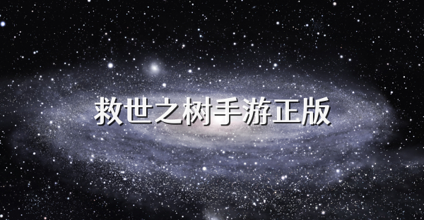 救世之樹手游正版