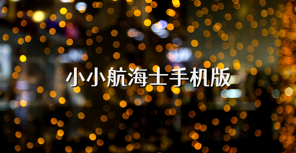 小小航海士手機(jī)版