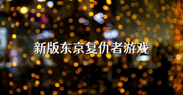 新版東京復(fù)仇者游戲