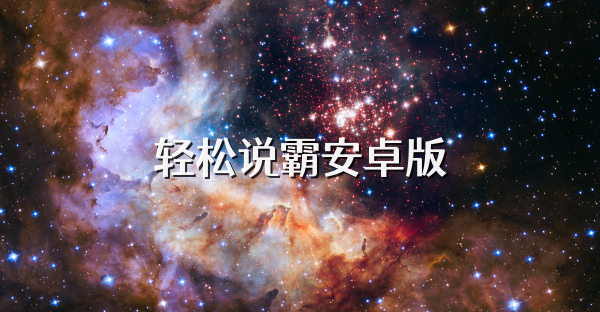 輕松說霸安卓版