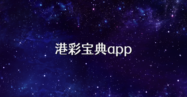 港彩寶典app