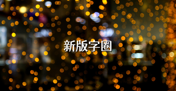 新版字圈