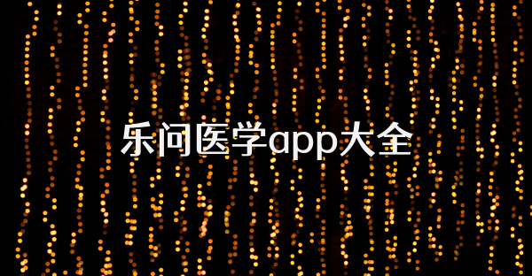 樂問醫(yī)學(xué)app大全