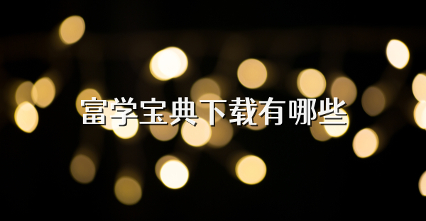 富學寶典下載有哪些