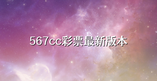 567cc彩票最新版本