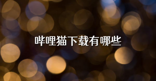 嗶哩貓下載有哪些