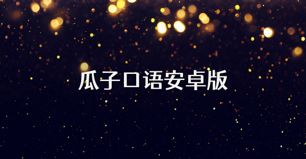 瓜子口语安卓版