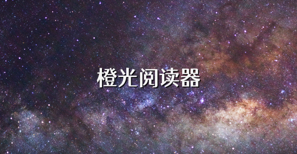 橙光阅读器