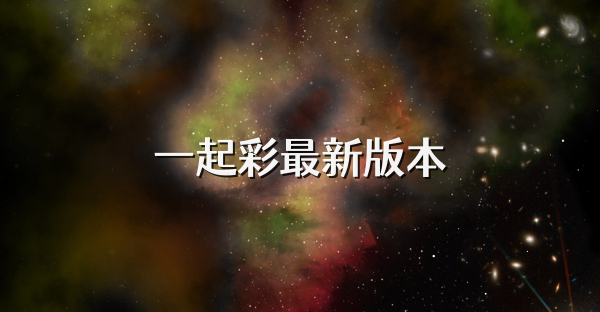 一起彩最新版本