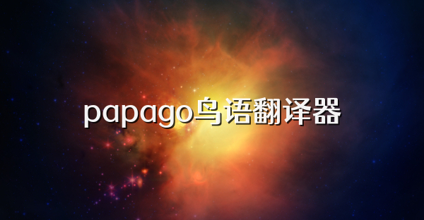 papago鳥語翻譯器