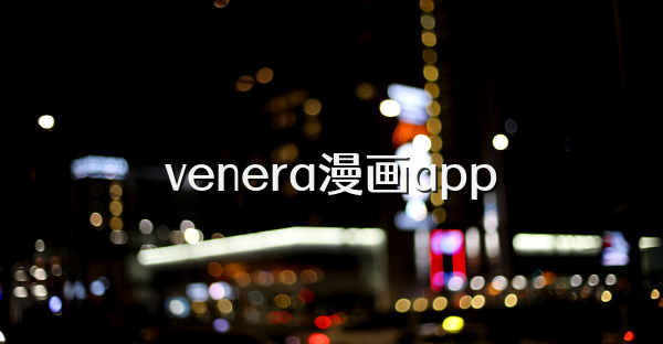 venera漫畫app