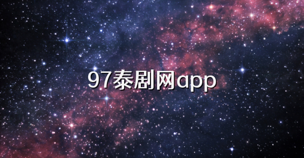 97泰劇網(wǎng)app