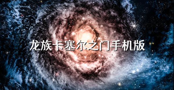 龙族卡塞尔之门手机版