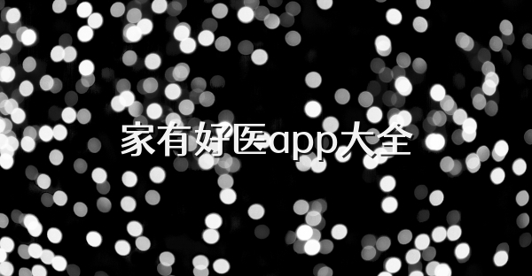 家有好医app大全