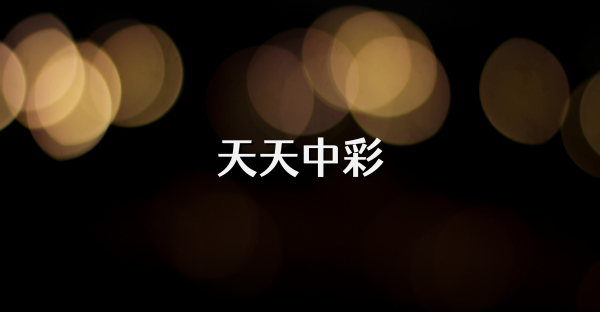 天天中彩