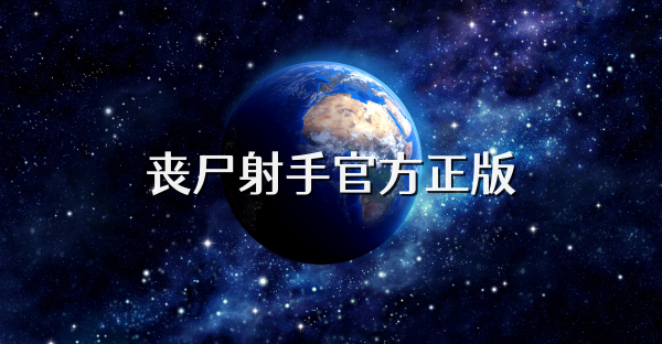 喪尸射手官方正版