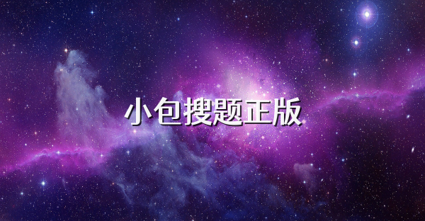 小包搜題正版
