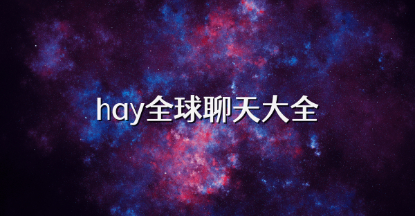 hay全球聊天大全